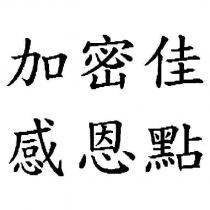 加密佳感恩點