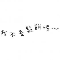 我不是鬆餅喔~