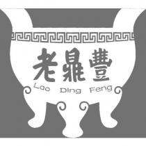 老鼎豐 Lao Ding Feng 及圖