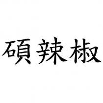 碩辣椒