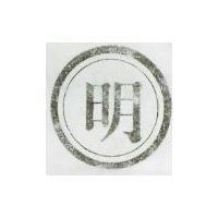明及圖