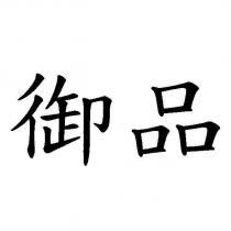 御品