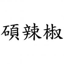 碩辣椒