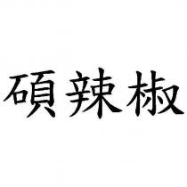 碩辣椒