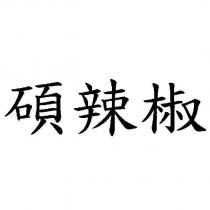 碩辣椒
