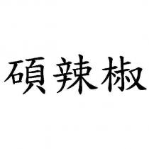 碩辣椒