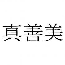 真善美