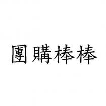 團購棒棒
