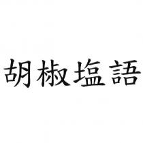 胡椒塩語