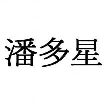 潘多星