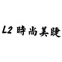 L2 時尚美睫