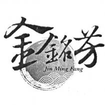 金銘芳 Jin Ming Fang 及圖