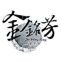金銘芳 Jin Ming Fang 及圖