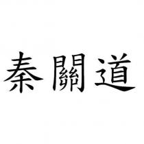 秦關道