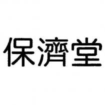 保濟堂