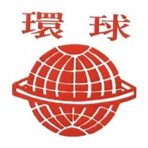 環球及圖