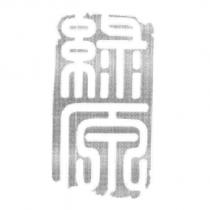 綠原及圖