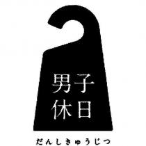 男子休日及圖