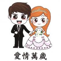 愛情萬歲及圖