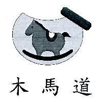 木馬道及圖