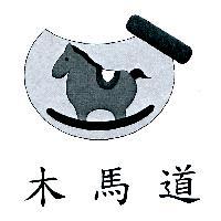 木馬道及圖
