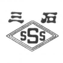 三石 SSS 及圖