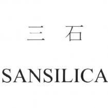 三石 SANSILICA