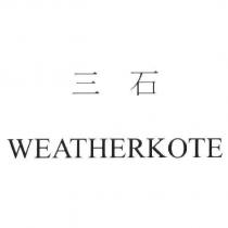 三石 WEATHERKOTE