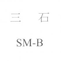 三石 SM-B
