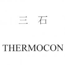 三石 THERMOCON