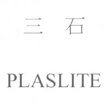 三石 PLASLITE