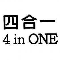 四合一 4 in ONE