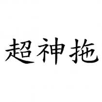 超神拖