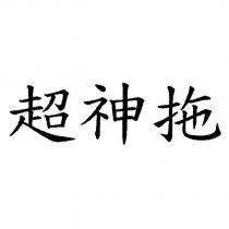 超神拖