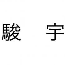 駿宇