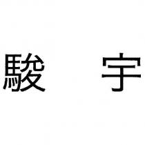 駿宇