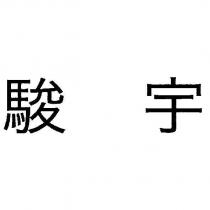 駿宇