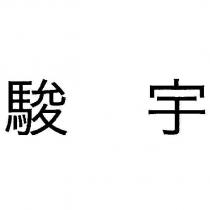 駿宇
