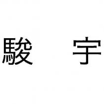 駿宇