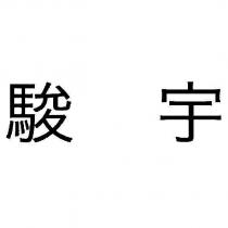 駿宇
