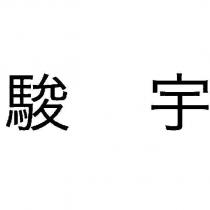 駿宇