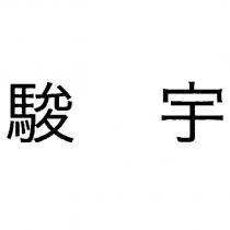 駿宇