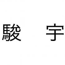駿宇