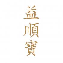 益順寶