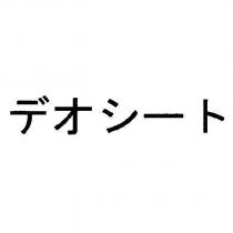 デオシ一ト