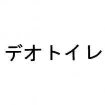 デオトイレ