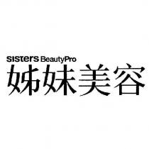 姊妹美容 sisters BeautyPro and Design