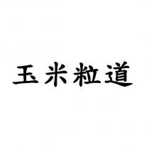 玉米粒道