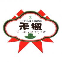 禾楓手工烘焙坊 HO FENG BAKING 及圖