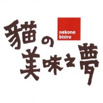 貓の美味之夢 nekono bistro